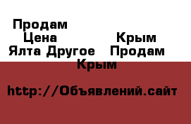 Продам Sony PlayStation 4 › Цена ­ 19 000 - Крым, Ялта Другое » Продам   . Крым